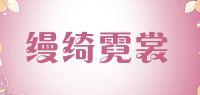 缦绮霓裳品牌logo