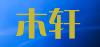 木轩品牌logo