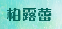 柏露蕾品牌logo