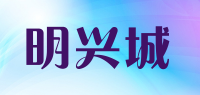明兴城品牌logo