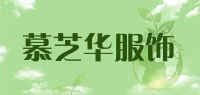 慕芝华服饰品牌logo