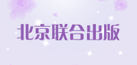 北京联合出版品牌logo