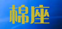 棉座品牌logo