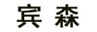 宾森品牌logo