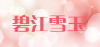 碧江雪玉品牌logo
