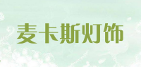 麦卡斯灯饰品牌logo