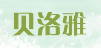 贝洛雅品牌logo