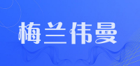 梅兰伟曼品牌logo
