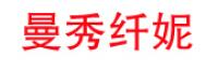 曼秀纤妮品牌logo