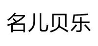 名儿贝乐品牌logo