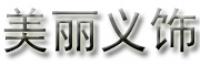 美丽义饰品牌logo