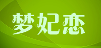 梦妃恋品牌logo