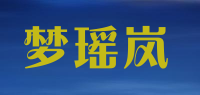 梦瑶岚品牌logo