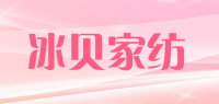 冰贝家纺品牌logo