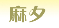 麻夕品牌logo
