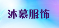 沐慕服饰品牌logo