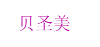 贝圣美品牌logo
