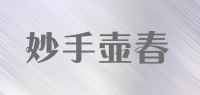 妙手壶春品牌logo