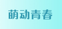 萌动青春Mengdongqingchun品牌logo