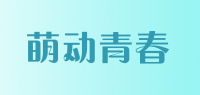 萌动青春品牌logo