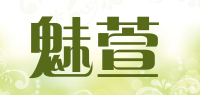 魅萱品牌logo