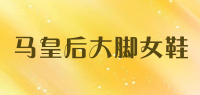 马皇后大脚女鞋品牌logo
