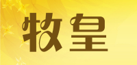 牧皇品牌logo