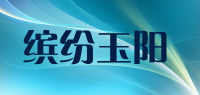 缤纷玉阳品牌logo