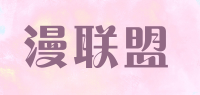 漫联盟品牌logo