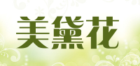 美黛花品牌logo