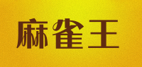 麻雀王品牌logo
