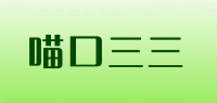 喵口三三品牌logo