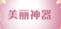 美丽神器品牌logo