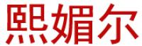 谜尚百丽品牌logo