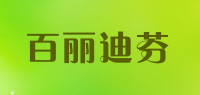 百丽迪芬品牌logo