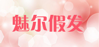 魅尔假发品牌logo