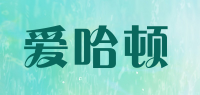 爱哈顿品牌logo