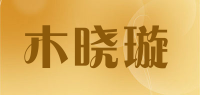 木晓璇品牌logo