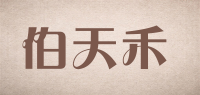 伯天禾品牌logo