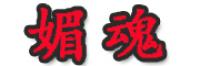 媚魂品牌logo