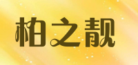 柏之靓品牌logo