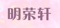 明荣轩品牌logo