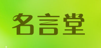 名言堂品牌logo