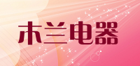 木兰电器品牌logo
