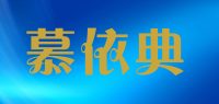 慕依典品牌logo