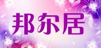 邦尔居品牌logo