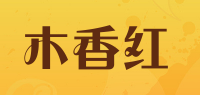 木香红品牌logo