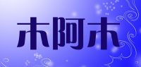 木阿木品牌logo