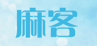 麻客品牌logo