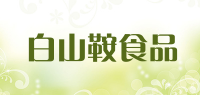 白山鞍食品品牌logo